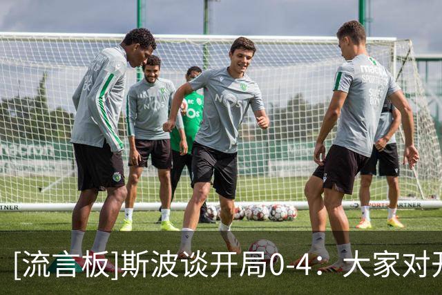 [流言板]斯波谈开局0-4：大家对开局失望，但没有垂头丧气